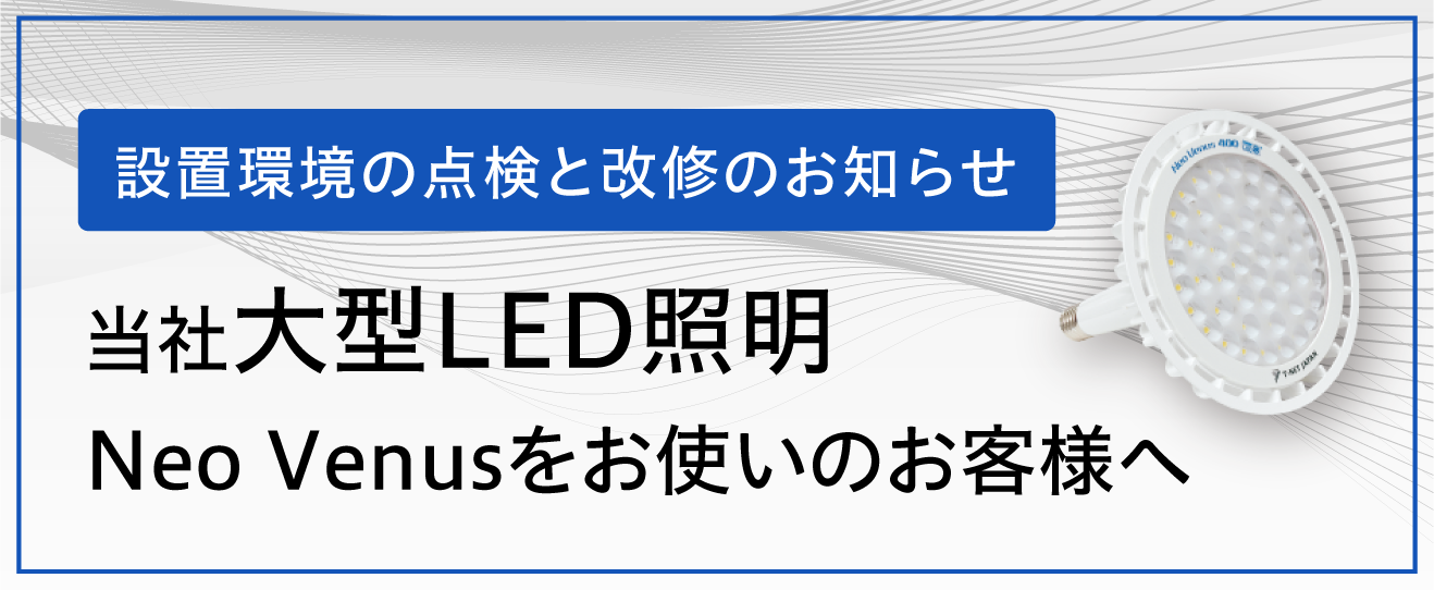 ＬＥＤ高天井照明器具の設置環境の点検と改修のお知らせ | お知らせ | 株式会社ティーネットジャパン