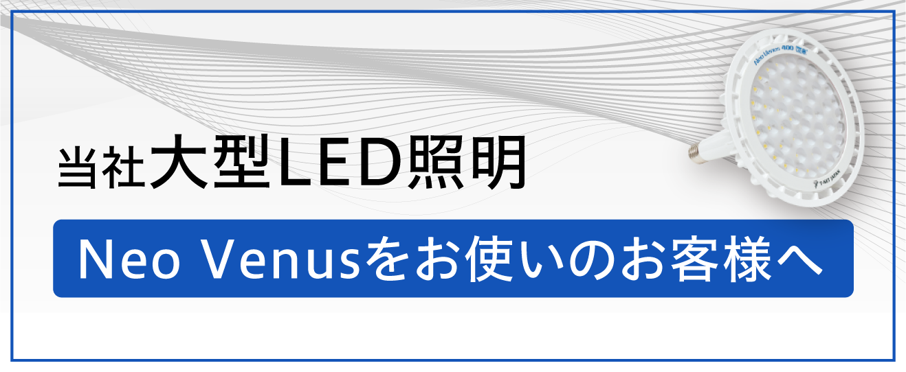 Neo Venusをお使いのお客様へ