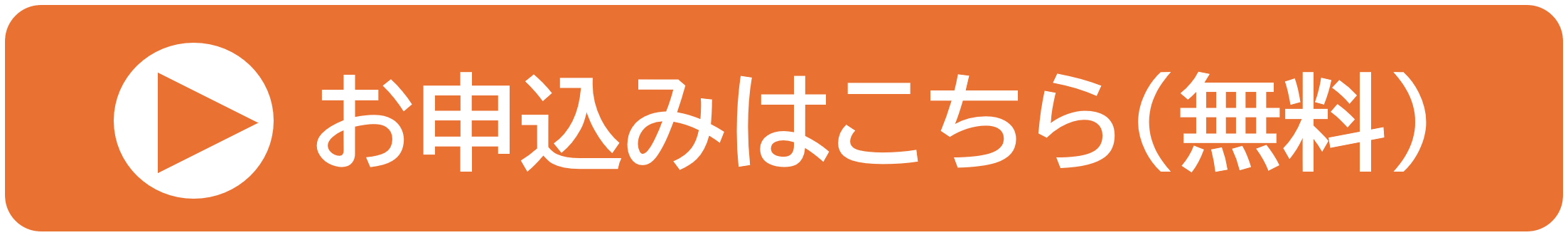 お申込みはこちら(無料)