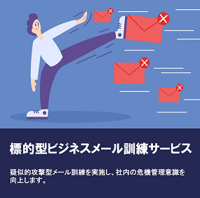 標的型ビジネスメール訓練サービス