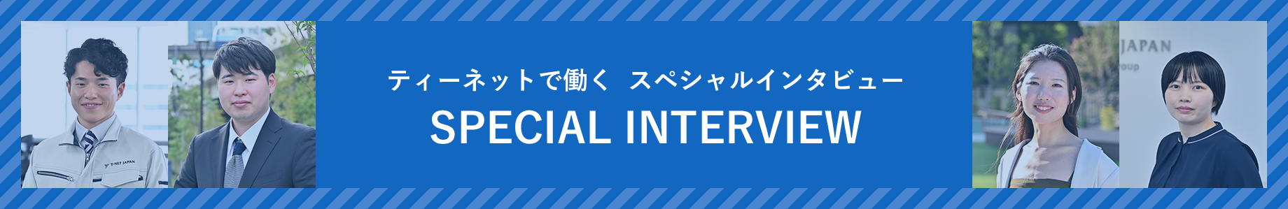 スペシャルインタビュー M.T